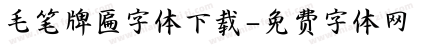 毛笔牌匾字体下载字体转换