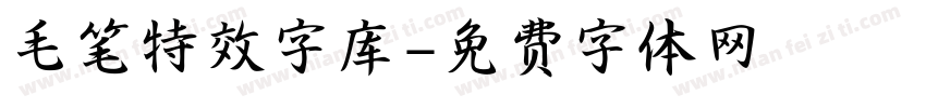 毛笔特效字库字体转换
