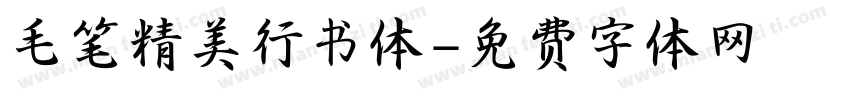 毛笔精美行书体字体转换