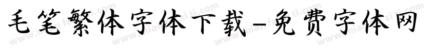 毛笔繁体字体下载字体转换