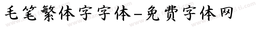 毛笔繁体字字体字体转换