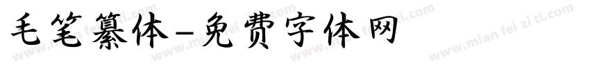 毛笔纂体字体转换