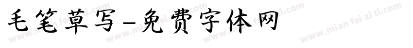 毛笔草写字体转换