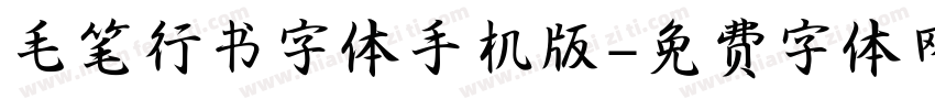 毛笔行书字体手机版字体转换