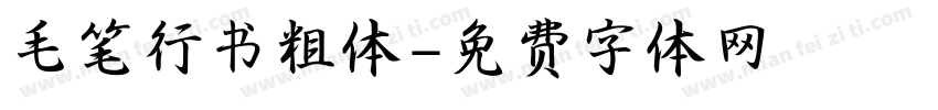 毛笔行书粗体字体转换