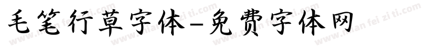 毛笔行草字体字体转换