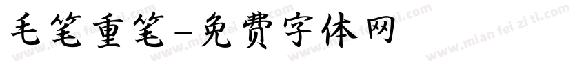 毛笔重笔字体转换