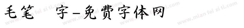 毛笔鸖字字体转换