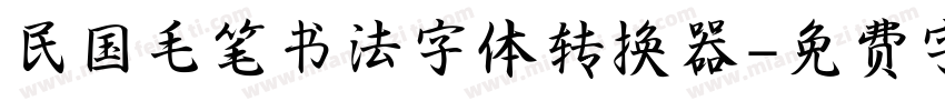 民国毛笔书法字体转换器字体转换