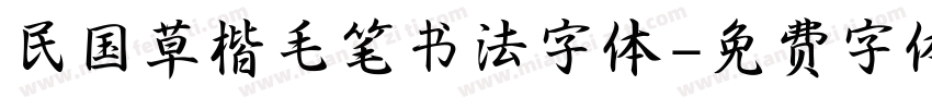 民国草楷毛笔书法字体字体转换