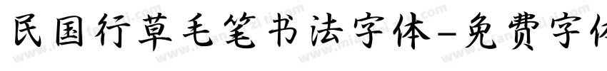 民国行草毛笔书法字体字体转换