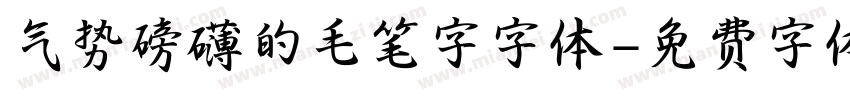气势磅礴的毛笔字字体字体转换