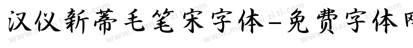 汉仪新蒂毛笔宋字体字体转换