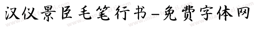 汉仪景臣毛笔行书字体转换