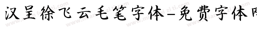 汉呈徐飞云毛笔字体字体转换