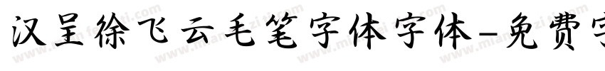 汉呈徐飞云毛笔字体字体字体转换