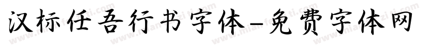 汉标任吾行书字体字体转换