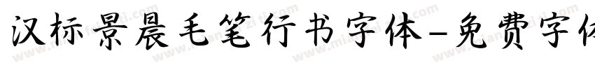 汉标景晨毛笔行书字体字体转换