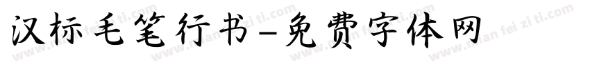 汉标毛笔行书字体转换