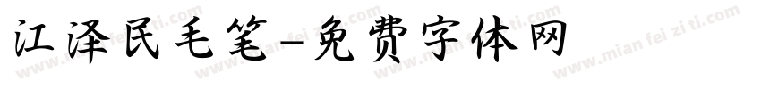 江泽民毛笔字体转换