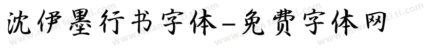 沈伊墨行书字体字体转换