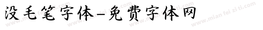没毛笔字体字体转换