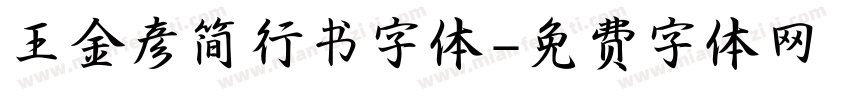王金彦简行书字体字体转换