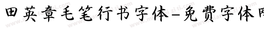 田英章毛笔行书字体字体转换