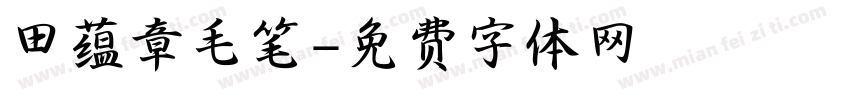 田蕴章毛笔字体转换