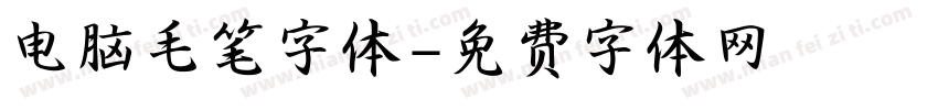 电脑毛笔字体字体转换