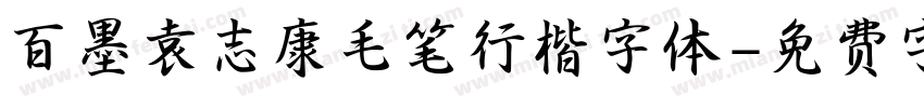 百墨袁志康毛笔行楷字体字体转换