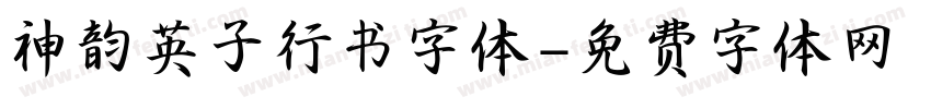 神韵英子行书字体字体转换