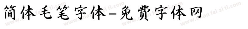 简体毛笔字体字体转换
