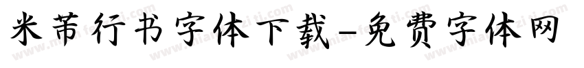 米芾行书字体下载字体转换