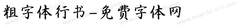 粗字体行书字体转换