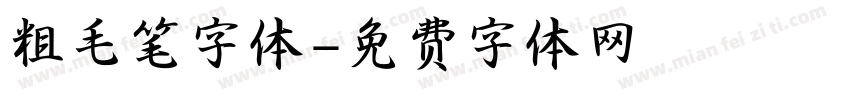 粗毛笔字体字体转换