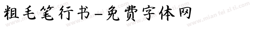 粗毛笔行书字体转换