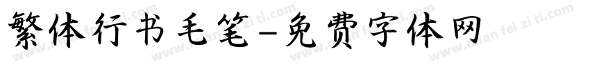 繁体行书毛笔字体转换