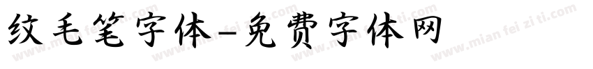 纹毛笔字体字体转换