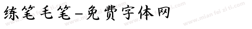 练笔毛笔字体转换
