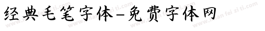 经典毛笔字体字体转换