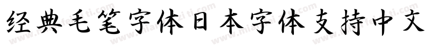经典毛笔字体日本字体支持中文字体转换