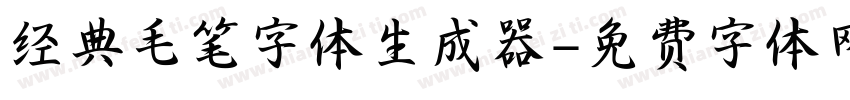 经典毛笔字体生成器字体转换