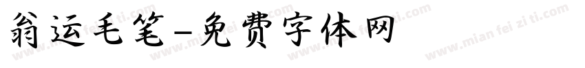翁运毛笔字体转换