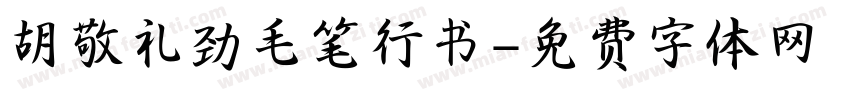 胡敬礼劲毛笔行书字体转换