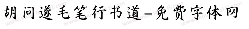 胡问遂毛笔行书道字体转换