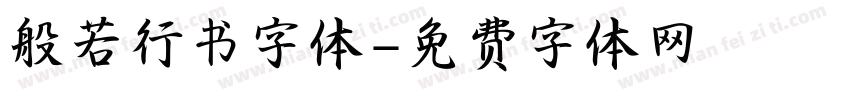 般若行书字体字体转换