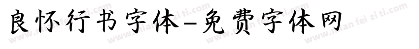 良怀行书字体字体转换