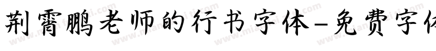 荆霄鹏老师的行书字体字体转换