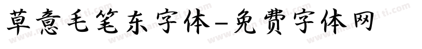 草意毛笔东字体字体转换